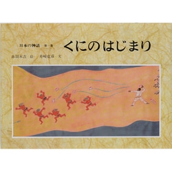 日本の神話〈第1巻〉くにのはじまり [全集叢書]