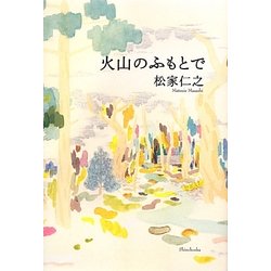 火山のふもとで [単行本]