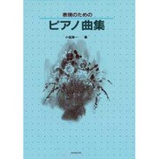 表現のためのピアノ曲集 [単行本]