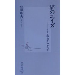 猫のエイズ―FIV感染をめぐって(集英社新書) [新書]