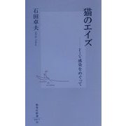 猫のエイズ―FIV感染をめぐって(集英社新書) [新書]