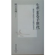 ルポ「まる子世代」―変化する社会と女性の生き方(集英社新書) [新書]