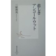 悲しきアンコール・ワット(集英社新書) [新書]