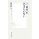 「不育症」をあきらめない(集英社新書) [新書]