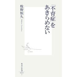 「不育症」をあきらめない(集英社新書) [新書]