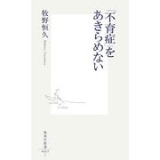 「不育症」をあきらめない(集英社新書) [新書]