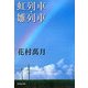 虹列車・雛列車(集英社文庫) [文庫]