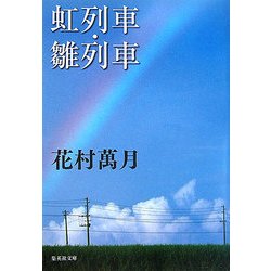 虹列車・雛列車(集英社文庫) [文庫]