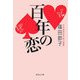 百年の恋(集英社文庫) [文庫]