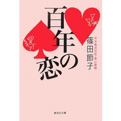 百年の恋(集英社文庫) [文庫]