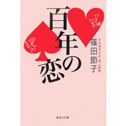 百年の恋(集英社文庫) [文庫]