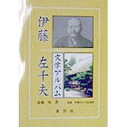 伊藤左千夫文学アルバム [単行本]