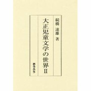 大正児童文学の世界〈2〉 [単行本]