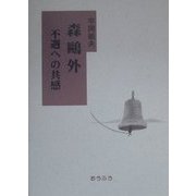 森鴎外 不遇への共感 [単行本]