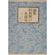論集 昭和期の泉鏡花 [単行本]