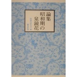 論集 昭和期の泉鏡花 [単行本]