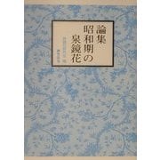 論集 昭和期の泉鏡花 [単行本]