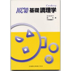 NEW基礎調理学 [単行本]