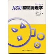 NEW基礎調理学 [単行本]