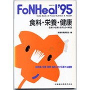 食料・栄養・健康 1995年版－最新の情報・資料とその解説 [全集叢書]