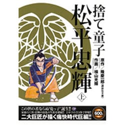 ヨドバシ.com - 捨て童子松平忠輝 上（秋田トップコミックスW ...