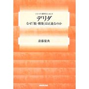 デリダ―なぜ「脱-構築」は正義なのか(シリーズ・哲学のエッセンス) [全集叢書]