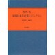 資料集 初期日本共産党とコミンテルン [単行本]