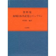 資料集 初期日本共産党とコミンテルン [単行本]