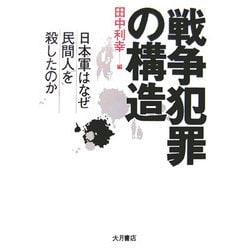 戦争犯罪の構造 - 株式会社 大月書店 憲法と同い年
