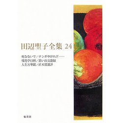 田辺聖子全集〈24〉死なないで・ナンギやけれど…・残花亭日暦・思い出交遊録・人生万華鏡・直木賞選評 [全集叢書]