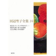 田辺聖子全集〈24〉死なないで・ナンギやけれど…・残花亭日暦・思い出交遊録・人生万華鏡・直木賞選評 [全集叢書]