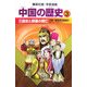 中国の歴史〈3〉三国志と群雄の興亡―三国・魏晋南北朝時代(集英社版・学習漫画) [全集叢書]