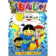 ドジ忍もんじゃ!―海ぼうずのたからもの(わくわくキッズブック〈19〉―もんじゃシリーズ) [単行本]