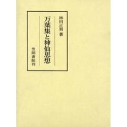 ヨドバシ.com - 万葉集と神仙思想(笠間叢書) [全集叢書] 通販【全品