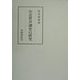 中近世声調史の研究(笠間叢書〈332〉) [全集叢書]