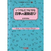 いつでもどこでもできる 四季の運動遊び(プロ保育者へのステップ〈2〉) [全集叢書]