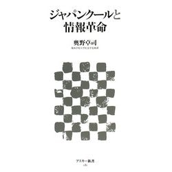 ジャパンクールと情報革命(アスキー新書) [新書]