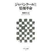 ジャパンクールと情報革命(アスキー新書) [新書]