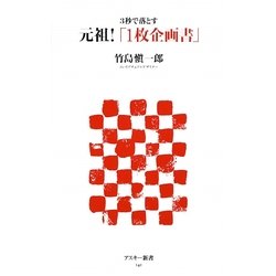 元祖!「1枚企画書」―3秒で落とす(アスキー新書) [新書]