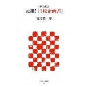 元祖!「1枚企画書」―3秒で落とす(アスキー新書) [新書]