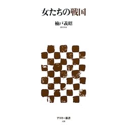 女たちの戦国(アスキー新書) [新書]