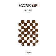女たちの戦国(アスキー新書) [新書]