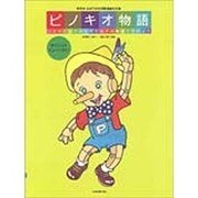 ピノキオ物語