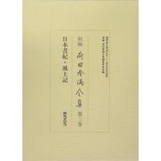 新編 荷田春満全集〈第3巻〉日本書紀・風土記 [全集叢書]