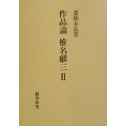 作品論 椎名麟三〈2〉 [単行本]