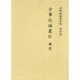 古事記論叢 4 [全集叢書]