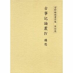 古事記論叢 4 [全集叢書]