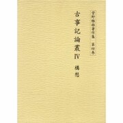 古事記論叢 4 [全集叢書]