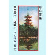 高市黒人・山部赤人 人と作品 [単行本]