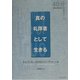 真の礼拝者として生きる(40分の聖研シリーズ) [単行本]